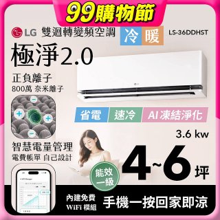 LG 建議4-6坪｜WiFi 雙迴轉變頻空調｜極淨2.0系列｜AI 氣流 & 奈米離子 (LS-36DDHST)