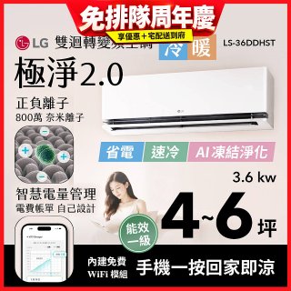 LG 建議4-6坪｜WiFi 雙迴轉變頻空調｜極淨2.0系列｜AI 氣流 & 奈米離子 (LS-36DDHST)