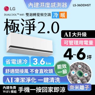 LG 建議4-6坪｜WiFi 雙迴轉變頻空調｜極淨2.0系列｜AI 氣流 & 奈米離子 (LS-36DDHST)