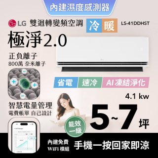 LG 建議5-7坪｜WiFi 雙迴轉變頻空調｜極淨2.0系列｜AI 氣流 & 奈米離子 (LS-41DDHST)