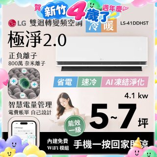 【登錄送2000元加碼送風扇】LG 建議5-7坪｜WiFi 雙迴轉變頻空調｜極淨2.0系列｜AI 氣流 & 奈米離子 (LS-41DDHST)