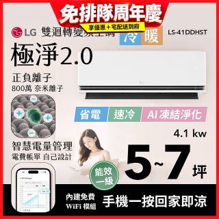 LG 建議5-7坪｜WiFi 雙迴轉變頻空調｜極淨2.0系列｜AI 氣流 & 奈米離子 (LS-41DDHST)