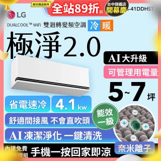 LG 建議5-7坪｜WiFi 雙迴轉變頻空調｜極淨2.0系列｜AI 氣流 & 奈米離子 (LS-41DDHST)