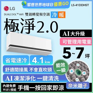 LG 建議5-7坪｜WiFi 雙迴轉變頻空調｜極淨2.0系列｜AI 氣流 & 奈米離子 (LS-41DDHST)