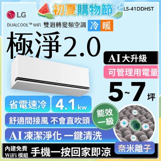 LG 建議5-7坪｜WiFi 雙迴轉變頻空調｜極淨2.0系列｜AI 氣流 & 奈米離子 (LS-41DDHST)