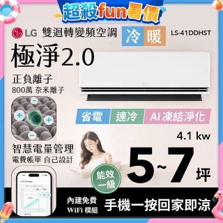 LG 建議5-7坪｜WiFi 雙迴轉變頻空調｜極淨2.0系列｜AI 氣流 & 奈米離子 (LS-41DDHST)