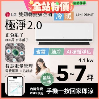 LG 建議5-7坪｜WiFi 雙迴轉變頻空調｜極淨2.0系列｜AI 氣流 & 奈米離子 (LS-41DDHST)