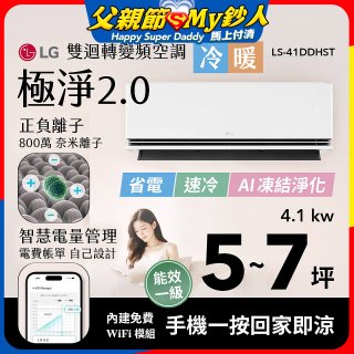 LG 建議5-7坪｜WiFi 雙迴轉變頻空調｜極淨2.0系列｜AI 氣流 & 奈米離子 (LS-41DDHST)
