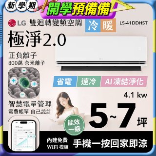 LG 建議5-7坪｜WiFi 雙迴轉變頻空調｜極淨2.0系列｜AI 氣流 & 奈米離子 (LS-41DDHST)