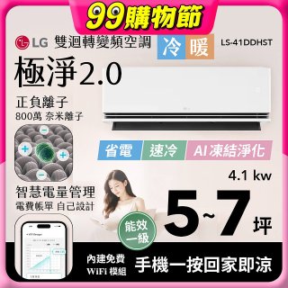LG 建議5-7坪｜WiFi 雙迴轉變頻空調｜極淨2.0系列｜AI 氣流 & 奈米離子 (LS-41DDHST)