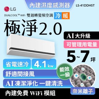 LG 建議5-7坪｜WiFi 雙迴轉變頻空調｜極淨2.0系列｜AI 氣流 & 奈米離子 (LS-41DDHST)
