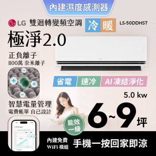 LG 建議6-9坪｜WiFi 雙迴轉變頻空調｜極淨2.0系列｜AI 氣流 & 奈米離子 (LS-50DDHST)