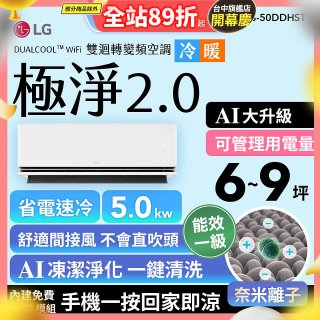 LG 建議6-9坪｜WiFi 雙迴轉變頻空調｜極淨2.0系列｜AI 氣流 & 奈米離子 (LS-50DDHST)