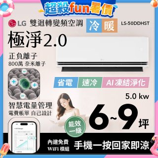 LG 建議6-9坪｜WiFi 雙迴轉變頻空調｜極淨2.0系列｜AI 氣流 & 奈米離子 (LS-50DDHST)
