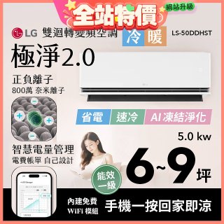 LG 建議6-9坪｜WiFi 雙迴轉變頻空調｜極淨2.0系列｜AI 氣流 & 奈米離子 (LS-50DDHST)