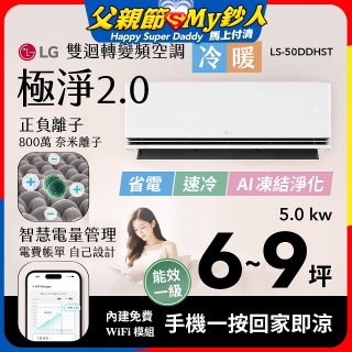 LG 建議6-9坪｜WiFi 雙迴轉變頻空調｜極淨2.0系列｜AI 氣流 & 奈米離子 (LS-50DDHST)