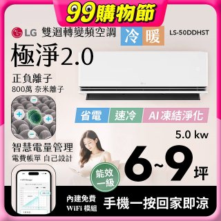 LG 建議6-9坪｜WiFi 雙迴轉變頻空調｜極淨2.0系列｜AI 氣流 & 奈米離子 (LS-50DDHST)