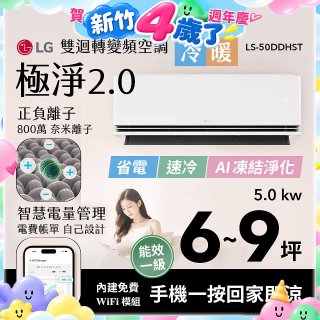 LG 建議6-9坪｜WiFi 雙迴轉變頻空調｜極淨2.0系列｜AI 氣流 & 奈米離子 (LS-50DDHST)