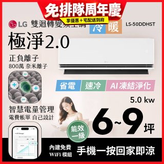 LG 建議6-9坪｜WiFi 雙迴轉變頻空調｜極淨2.0系列｜AI 氣流 & 奈米離子 (LS-50DDHST)