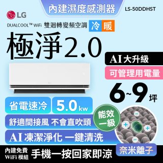 LG 建議6-9坪｜WiFi 雙迴轉變頻空調｜極淨2.0系列｜AI 氣流 & 奈米離子 (LS-50DDHST)