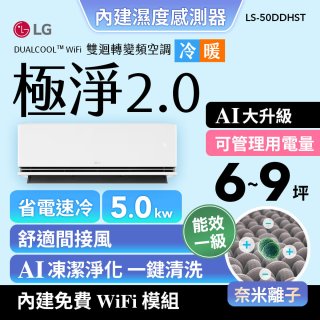LG 建議6-9坪｜WiFi 雙迴轉變頻空調｜極淨2.0系列｜AI 氣流 & 奈米離子 (LS-50DDHST)