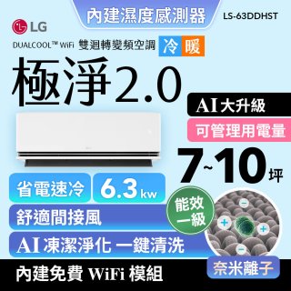 LG 建議7-10坪｜WiFi 雙迴轉變頻空調｜極淨2.0系列｜AI 氣流 & 奈米離子 (LS-63DDHST)