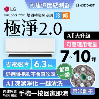 LG 建議7-10坪｜WiFi 雙迴轉變頻空調｜極淨2.0系列｜AI 氣流 & 奈米離子 (LS-63DDHST)