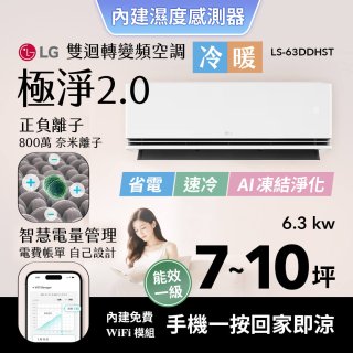 LG 建議7-10坪｜WiFi 雙迴轉變頻空調｜極淨2.0系列｜AI 氣流 & 奈米離子 (LS-63DDHST)