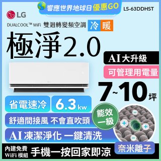 LG 建議7-10坪｜WiFi 雙迴轉變頻空調｜極淨2.0系列｜AI 氣流 & 奈米離子 (LS-63DDHST)