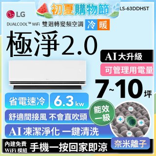 LG 建議7-10坪｜WiFi 雙迴轉變頻空調｜極淨2.0系列｜AI 氣流 & 奈米離子 (LS-63DDHST)