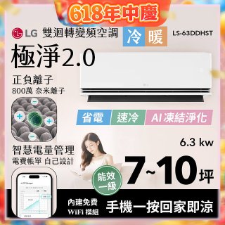 LG 建議7-10坪｜WiFi 雙迴轉變頻空調｜極淨2.0系列｜AI 氣流 & 奈米離子 (LS-63DDHST)