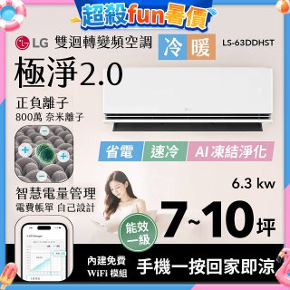 LG 建議7-10坪｜WiFi 雙迴轉變頻空調｜極淨2.0系列｜AI 氣流 & 奈米離子 (LS-63DDHST)