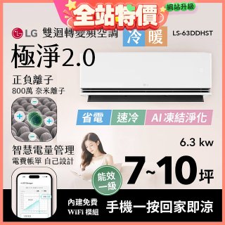 LG 建議7-10坪｜WiFi 雙迴轉變頻空調｜極淨2.0系列｜AI 氣流 & 奈米離子 (LS-63DDHST)