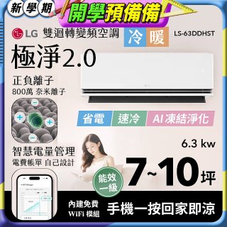 LG 建議7-10坪｜WiFi 雙迴轉變頻空調｜極淨2.0系列｜AI 氣流 & 奈米離子 (LS-63DDHST)