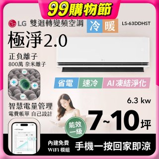 LG 建議7-10坪｜WiFi 雙迴轉變頻空調｜極淨2.0系列｜AI 氣流 & 奈米離子 (LS-63DDHST)