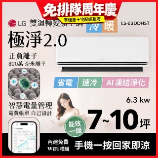 LG 建議7-10坪｜WiFi 雙迴轉變頻空調｜極淨2.0系列｜AI 氣流 & 奈米離子 (LS-63DDHST)
