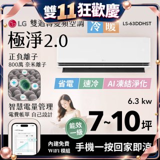 LG 建議7-10坪｜WiFi 雙迴轉變頻空調｜極淨2.0系列｜AI 氣流 & 奈米離子 (LS-63DDHST)