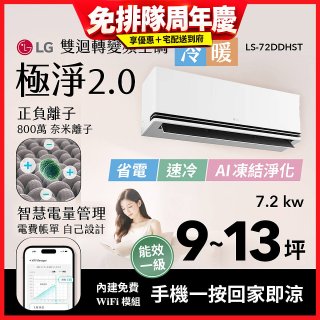 LG 建議9-13坪｜WiFi 雙迴轉變頻空調｜極淨2.0系列｜AI 氣流 & 奈米離子 (LS-72DDHST)