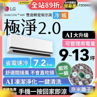 LG 建議9-13坪｜WiFi 雙迴轉變頻空調｜極淨2.0系列｜AI 氣流 & 奈米離子 (LS-72DDHST)