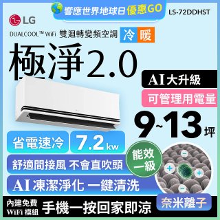 LG 建議9-13坪｜WiFi 雙迴轉變頻空調｜極淨2.0系列｜AI 氣流 & 奈米離子 (LS-72DDHST)