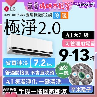 LG 建議9-13坪｜WiFi 雙迴轉變頻空調｜極淨2.0系列｜AI 氣流 & 奈米離子 (LS-72DDHST)