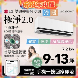 LG 建議9-13坪｜WiFi 雙迴轉變頻空調｜極淨2.0系列｜AI 氣流 & 奈米離子 (LS-72DDHST)
