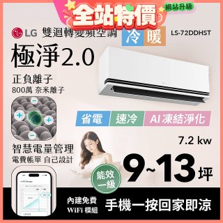 LG 建議9-13坪｜WiFi 雙迴轉變頻空調｜極淨2.0系列｜AI 氣流 & 奈米離子 (LS-72DDHST)