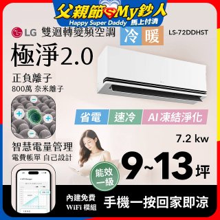 LG 建議9-13坪｜WiFi 雙迴轉變頻空調｜極淨2.0系列｜AI 氣流 & 奈米離子 (LS-72DDHST)