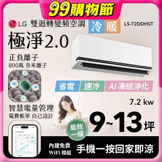 LG 建議9-13坪｜WiFi 雙迴轉變頻空調｜極淨2.0系列｜AI 氣流 & 奈米離子 (LS-72DDHST)