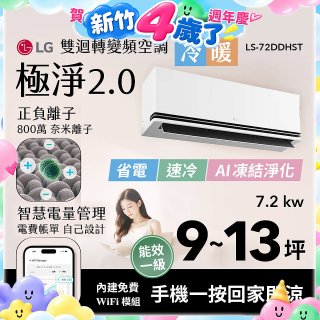 LG 建議9-13坪｜WiFi 雙迴轉變頻空調｜極淨2.0系列｜AI 氣流 & 奈米離子 (LS-72DDHST)