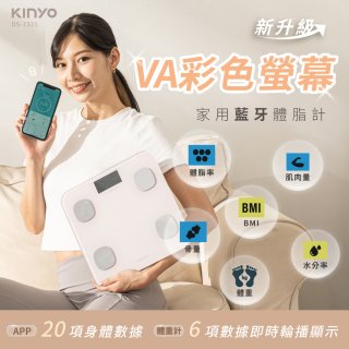【KINYO】VA彩色螢幕家用藍牙體脂計(DS-7321)