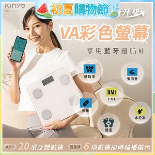 【KINYO】VA彩色螢幕家用藍牙體脂計(DS-7321)