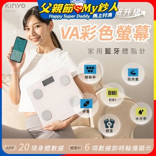 【KINYO】VA彩色螢幕家用藍牙體脂計(DS-7321)