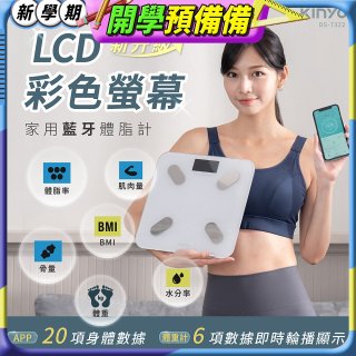 【KINYO】LCD彩色螢幕家用藍牙體脂計(DS-7322)